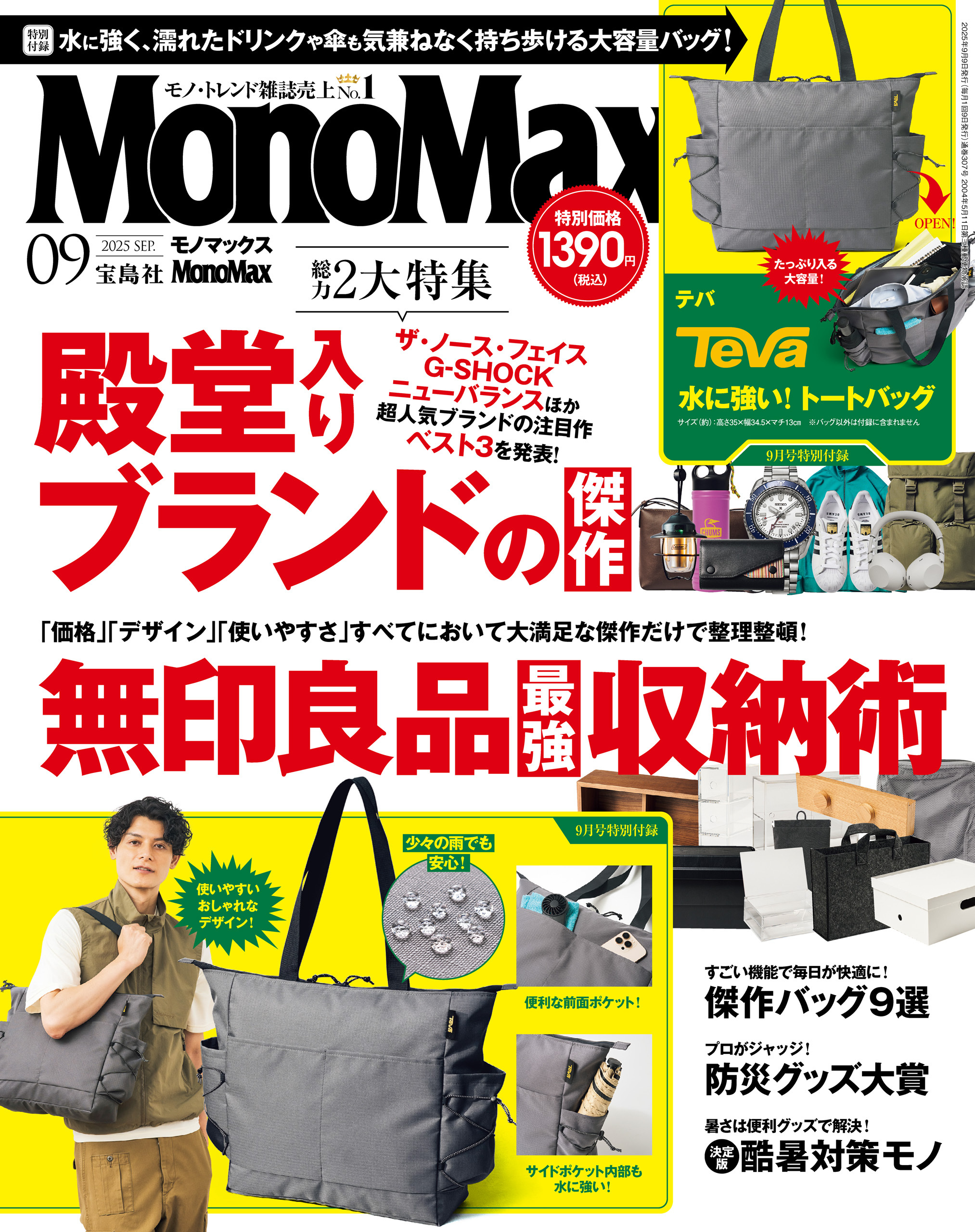 MonoMax　2025年9月号