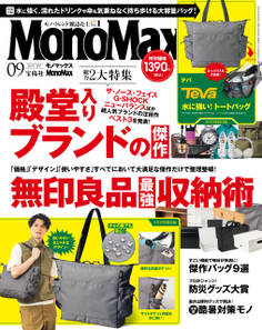 MonoMax 2025年9月号