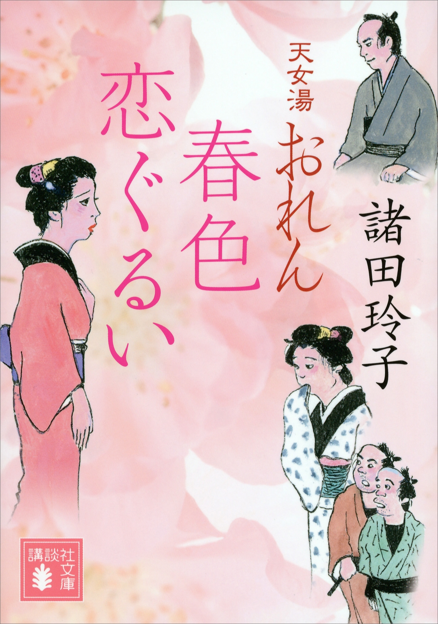 天女湯おれん