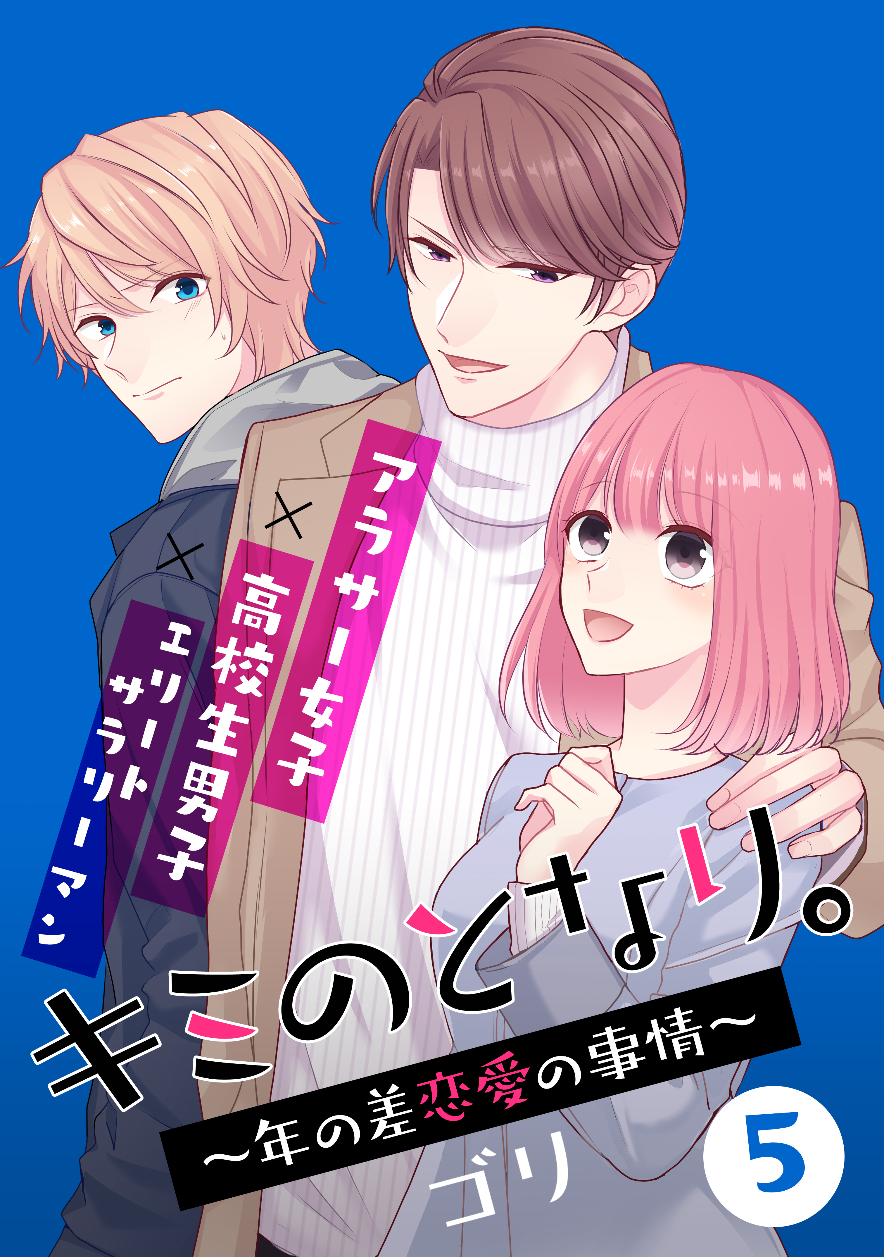 キミのとなり。～年の差恋愛の事情～ 5【フルカラー】