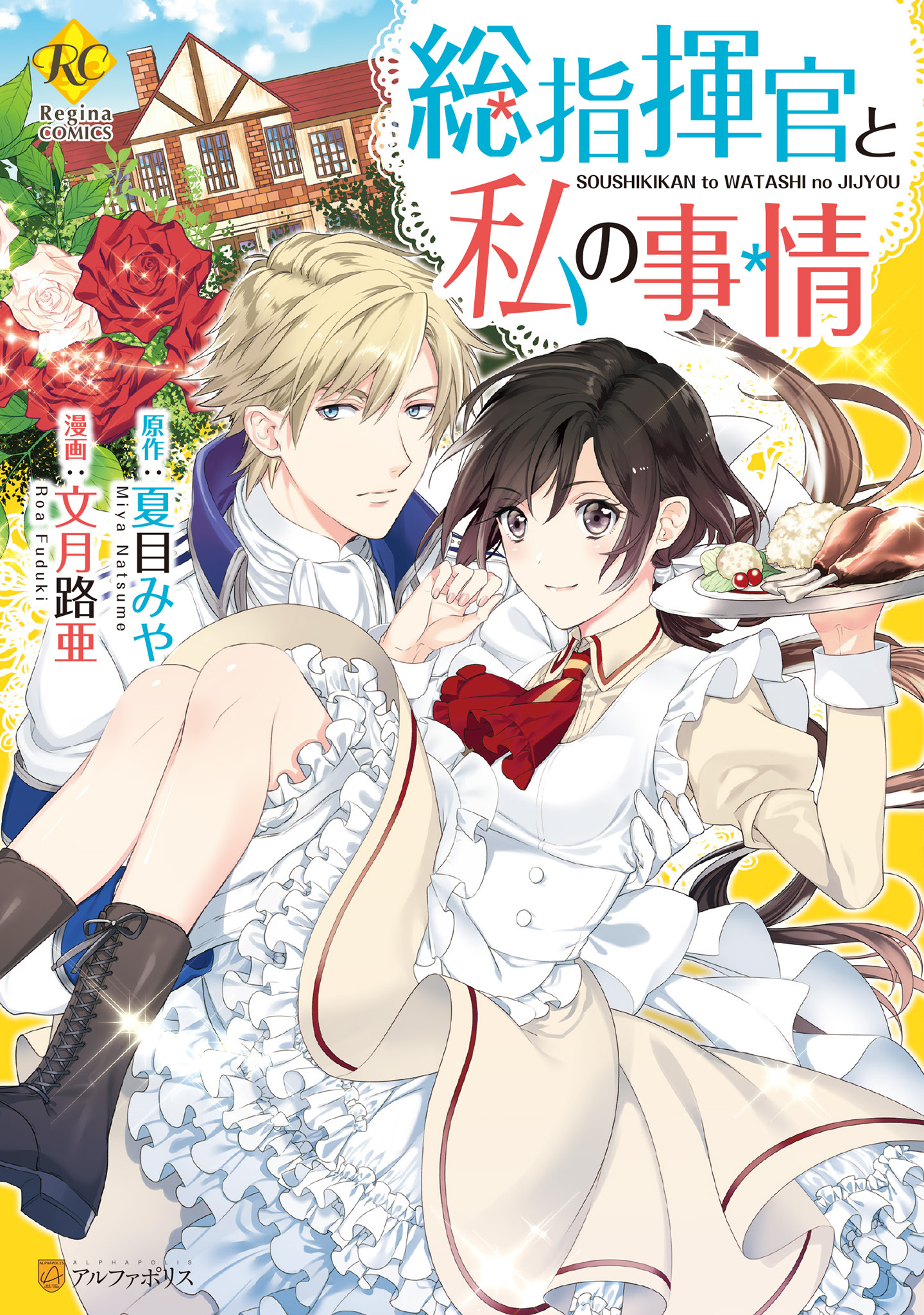 【期間限定　試し読み増量版】総指揮官と私の事情