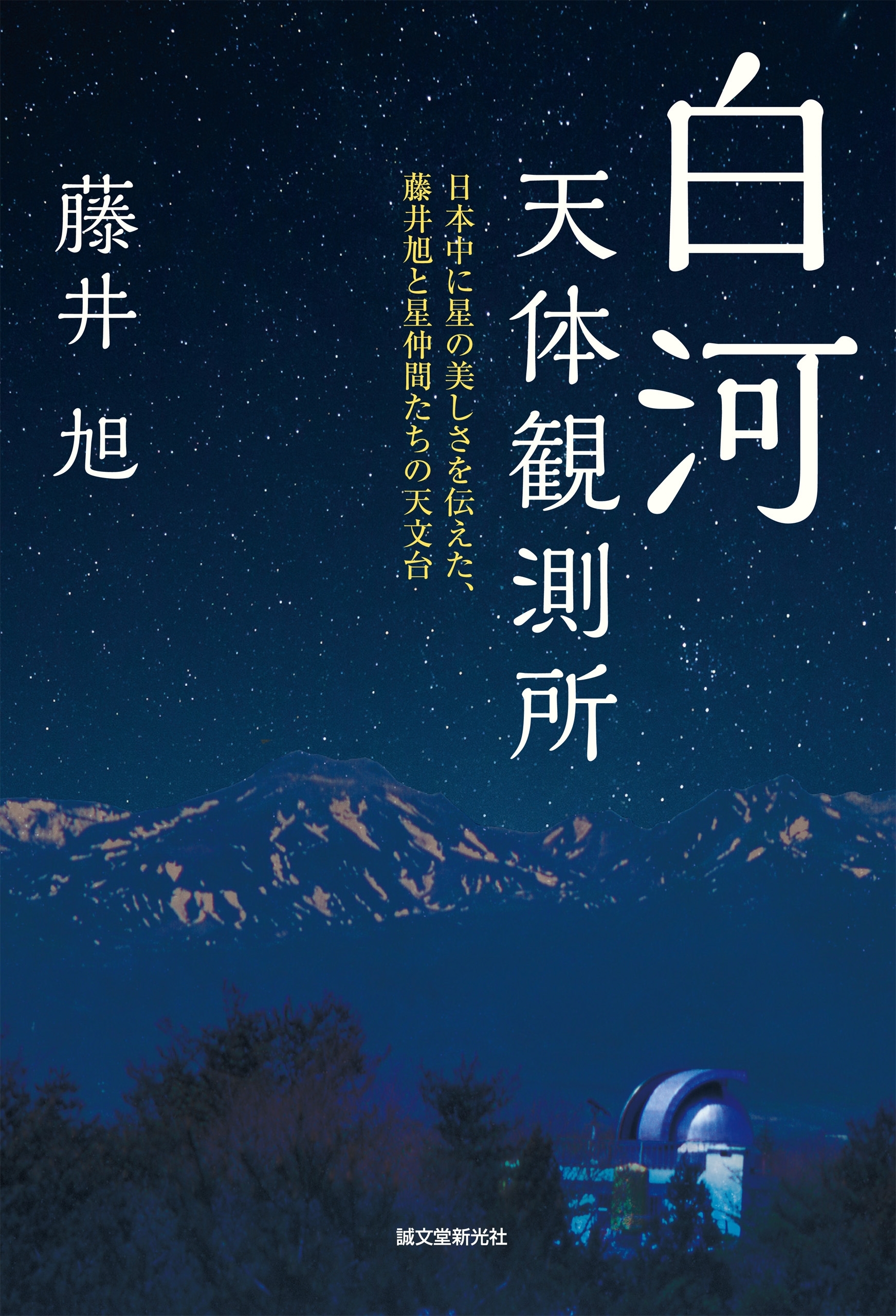 白河天体観測所