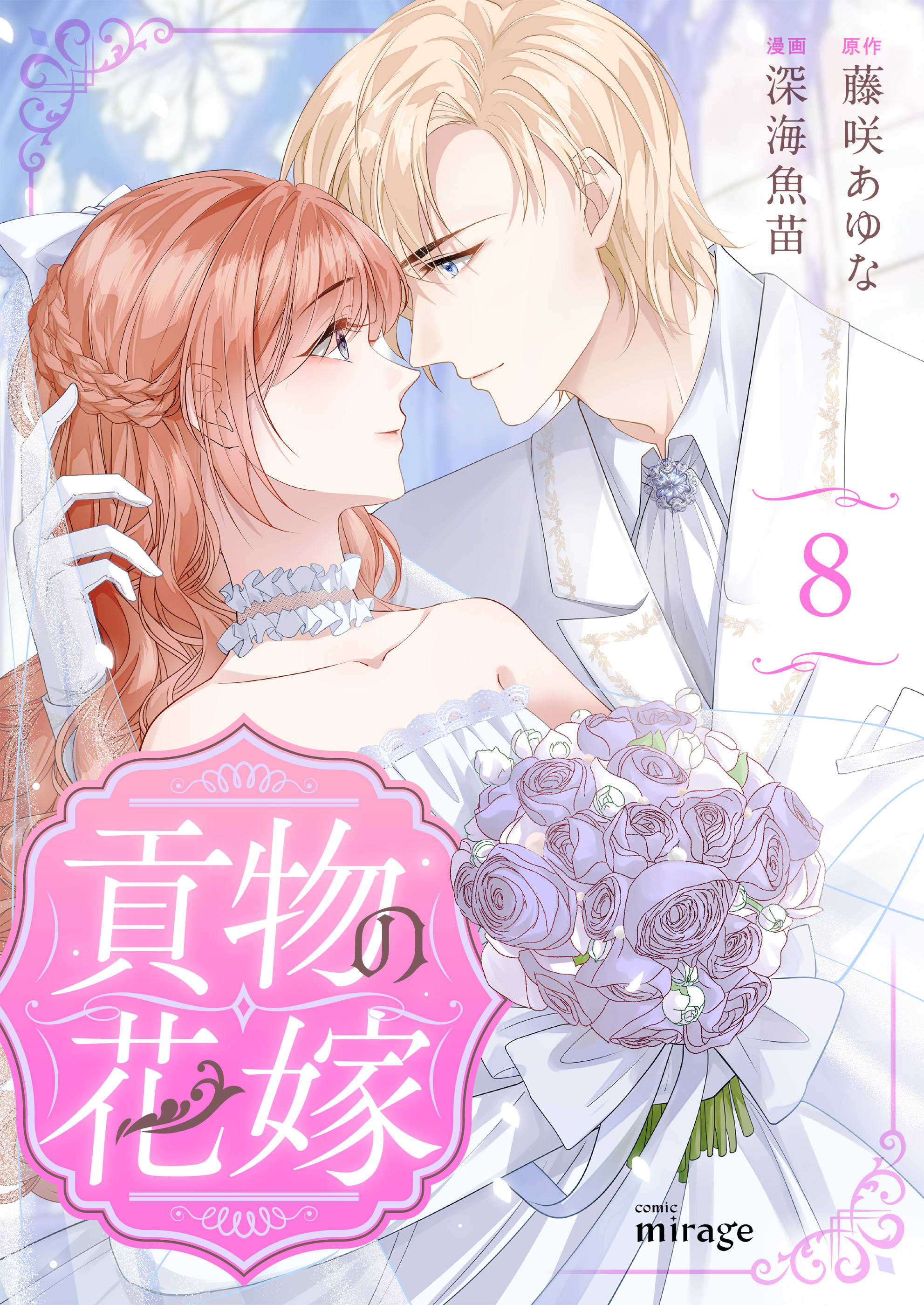 貢物の花嫁（８）