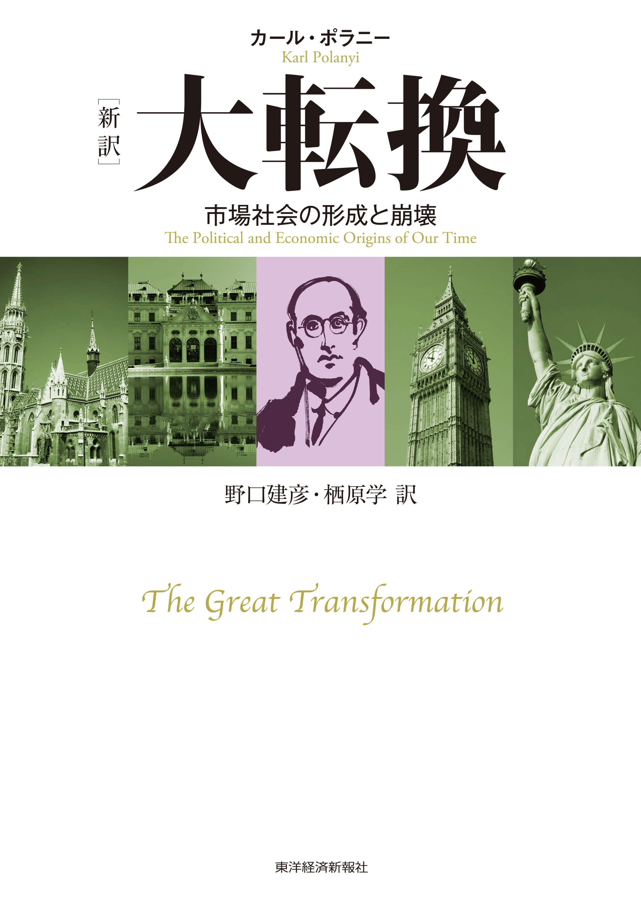 ［新訳］大転換