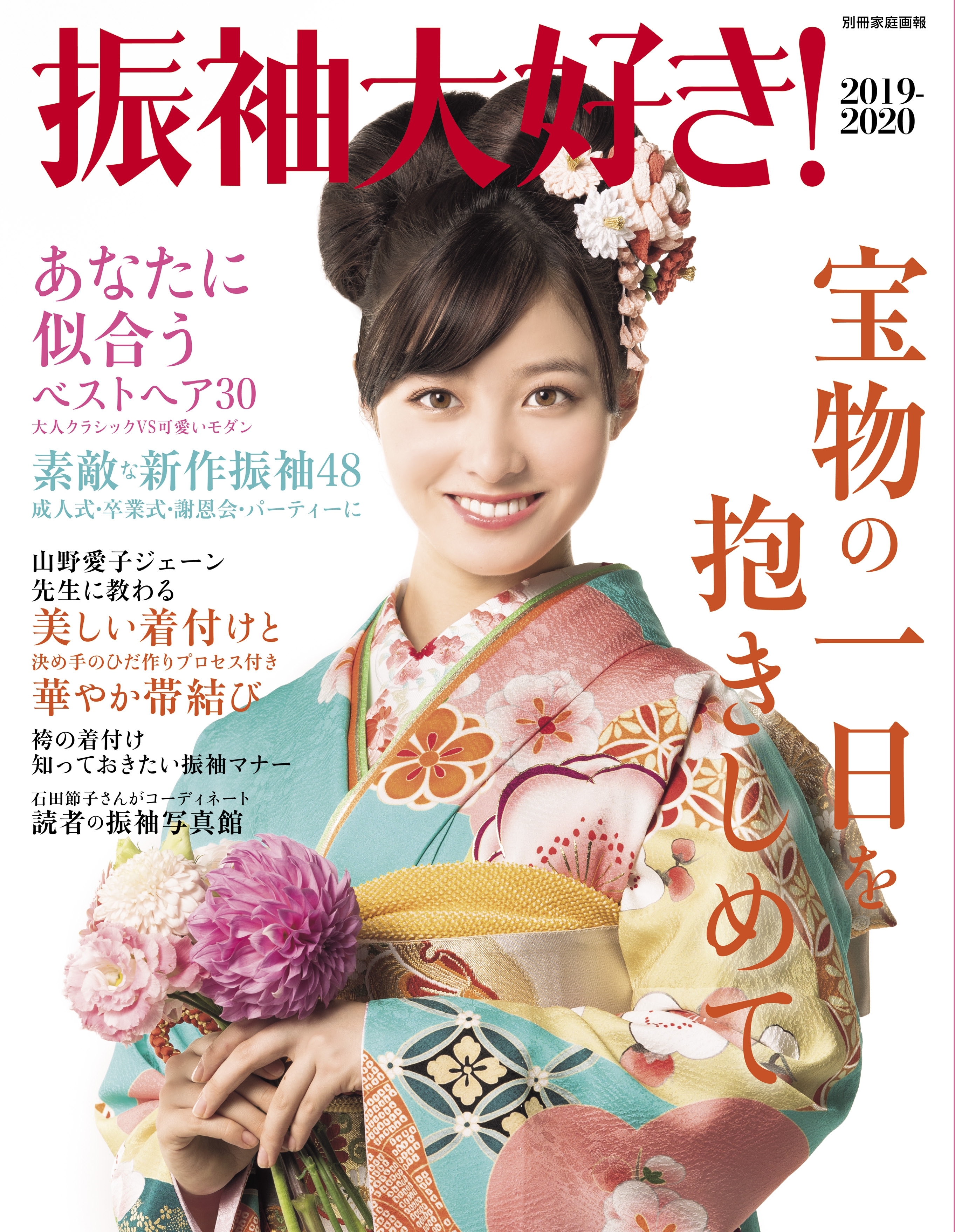 振袖大好き！ 2019-2020