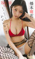 【デジタル限定】橋本萌花写真集「もう、どうしていいかわかんない!!」
