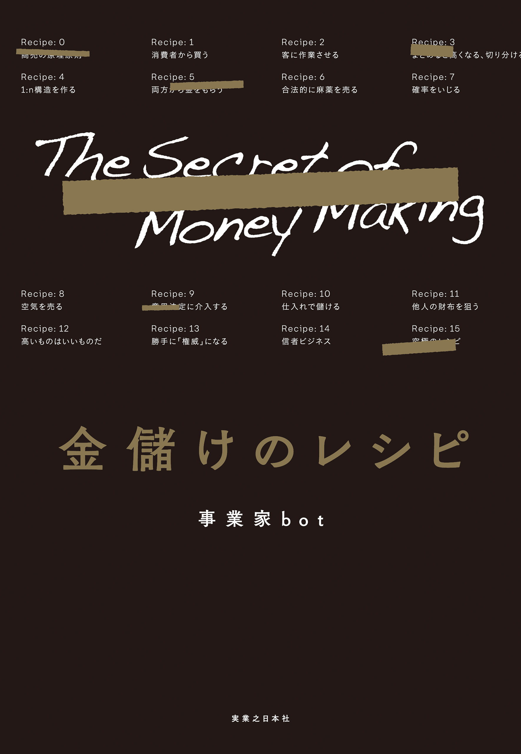 金儲けのレシピ