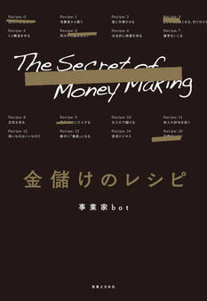 金儲けのレシピ