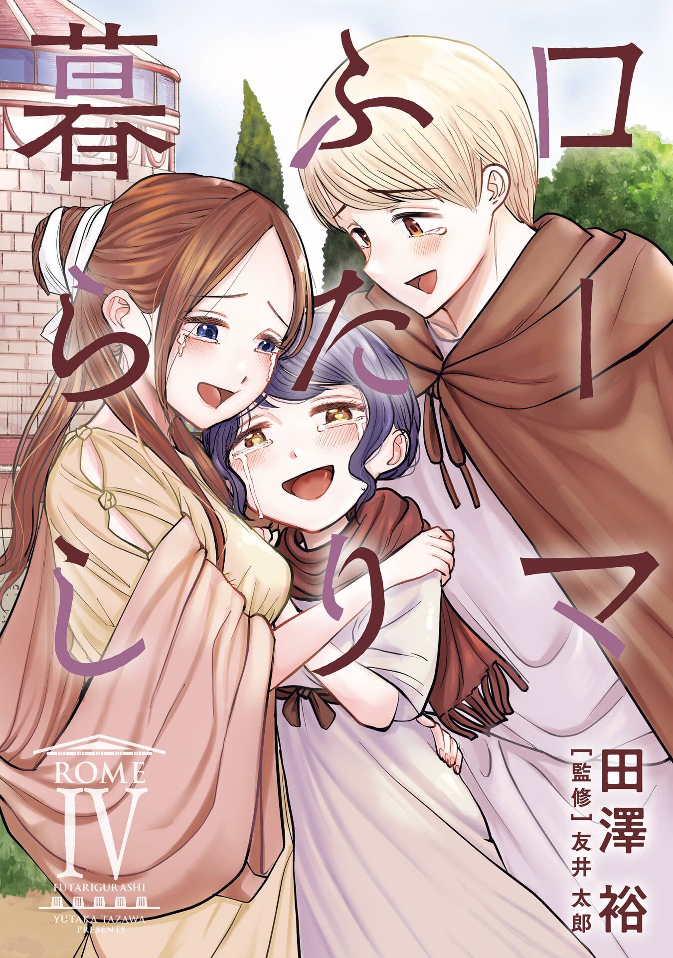 ローマふたり暮らし 4巻