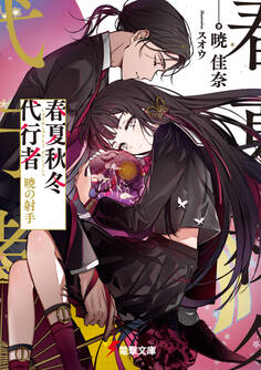 春夏秋冬代行者 暁の射手
