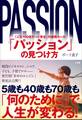「パッション」の見つけ方 ~「人生100年ずっと幸せ」の最強ルール~