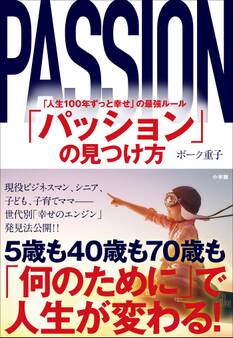 「パッション」の見つけ方 ~「人生100年ずっと幸せ」の最強ルール~