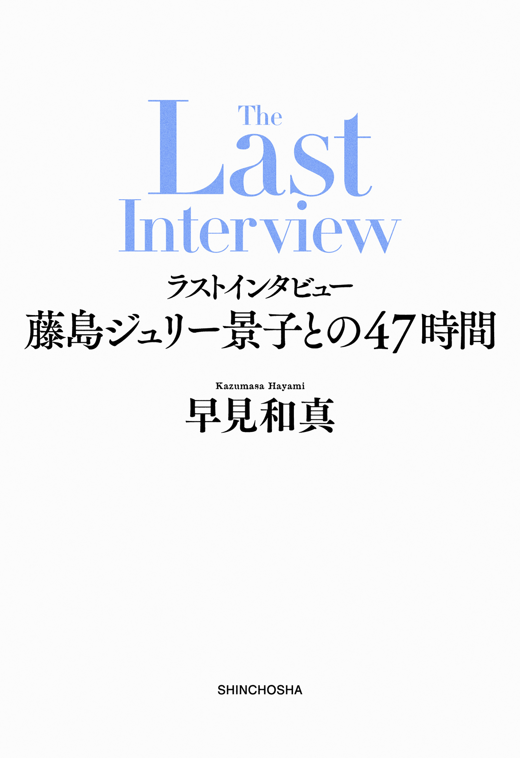 ラストインタビュー―藤島ジュリー景子との47時間―