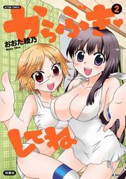 からぶきしてね