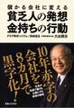 儲かる会社に変える貧乏人の発想、金持ちの行動