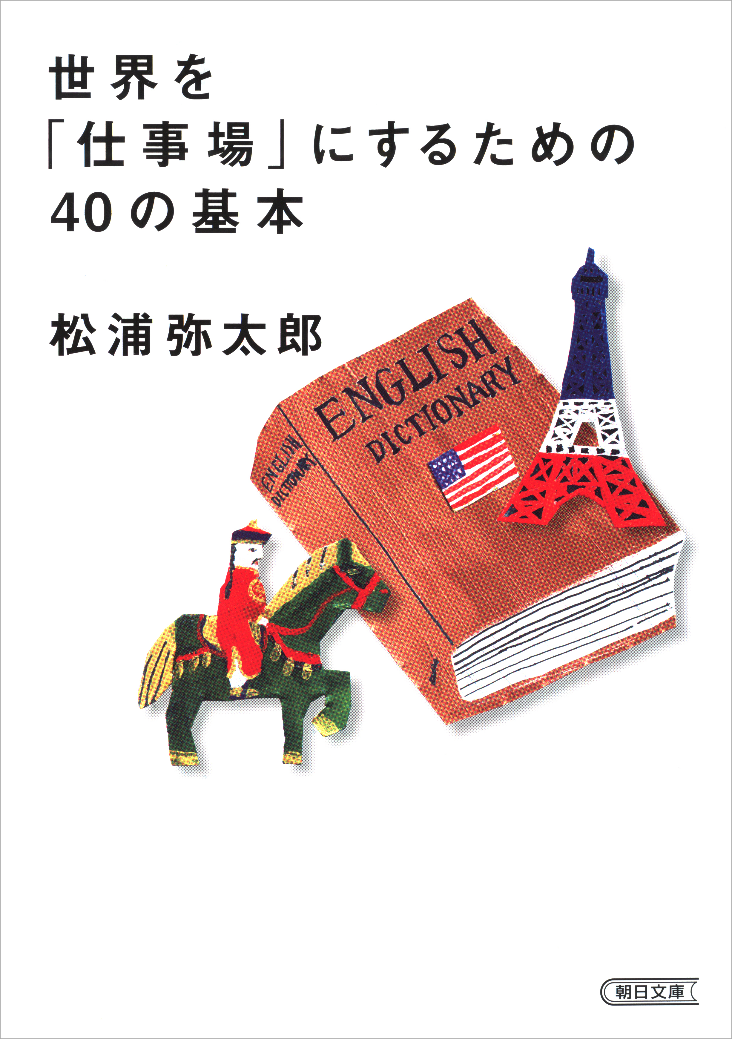 世界を「仕事場」にするための40の基本