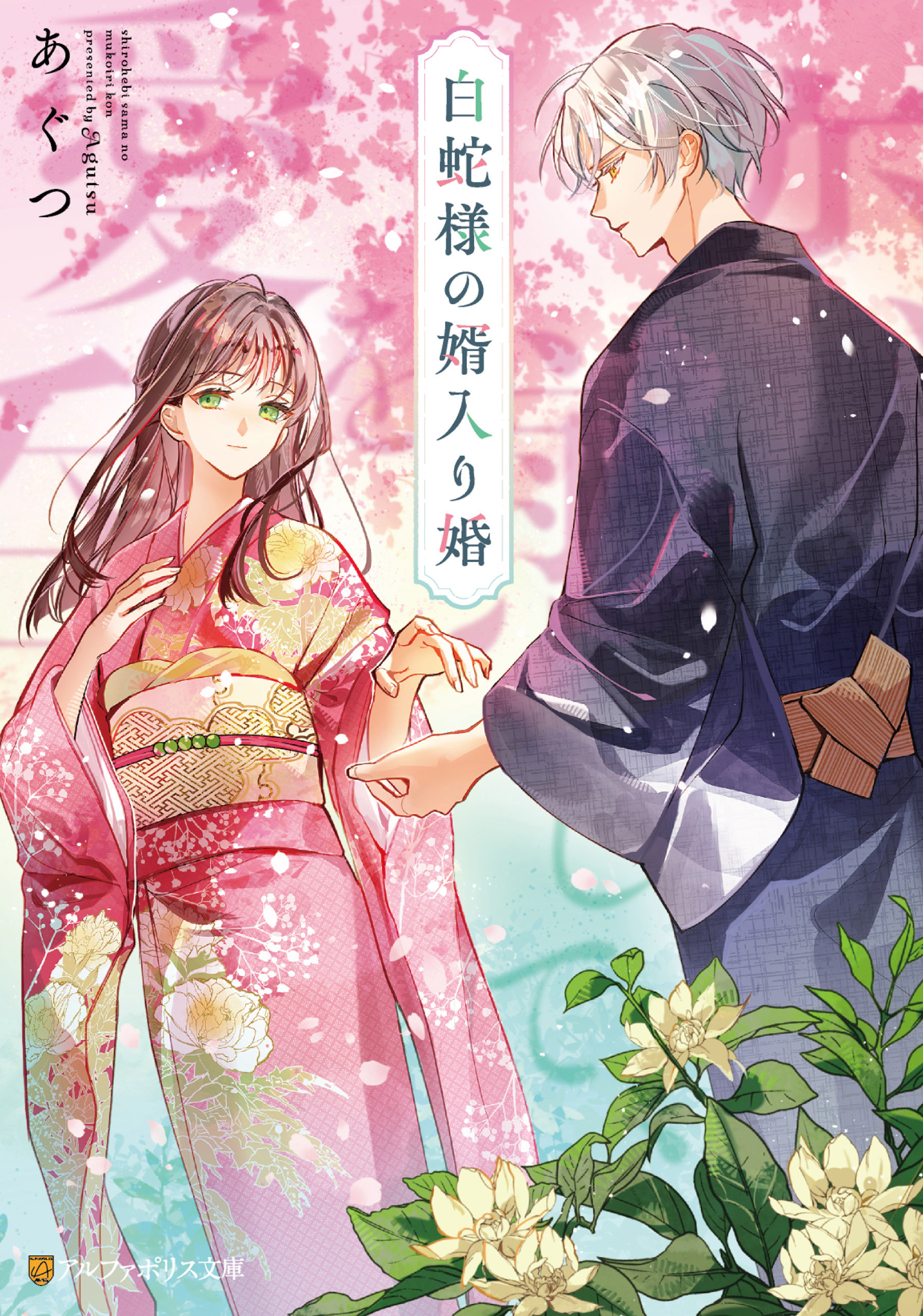 白蛇様の婿入り婚