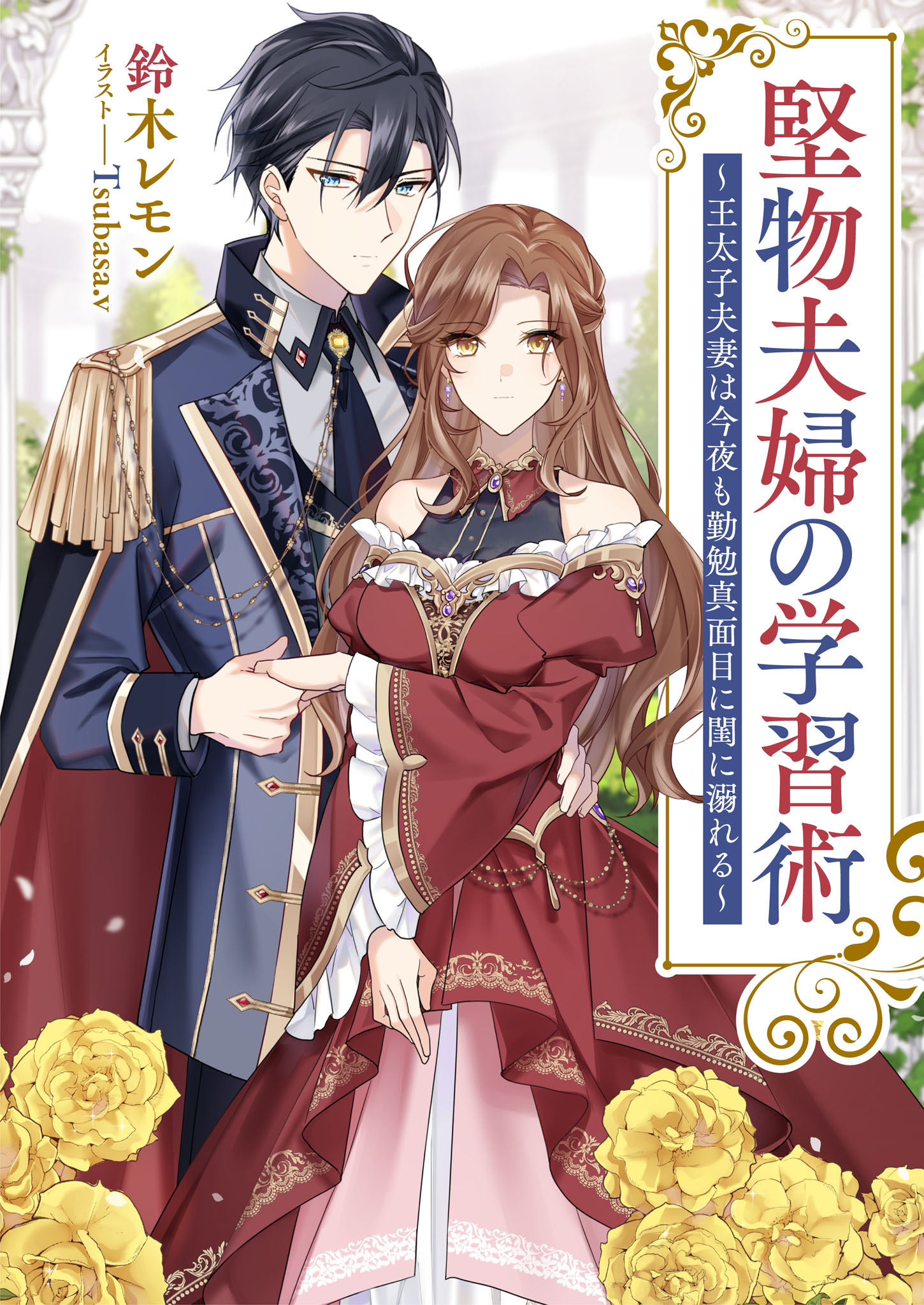 堅物夫婦の学習術　～王太子夫妻は今夜も勤勉真面目に閨に溺れる～