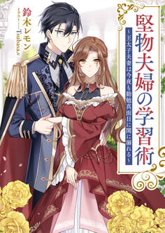 堅物夫婦の学習術 ~王太子夫妻は今夜も勤勉真面目に閨に溺れる~