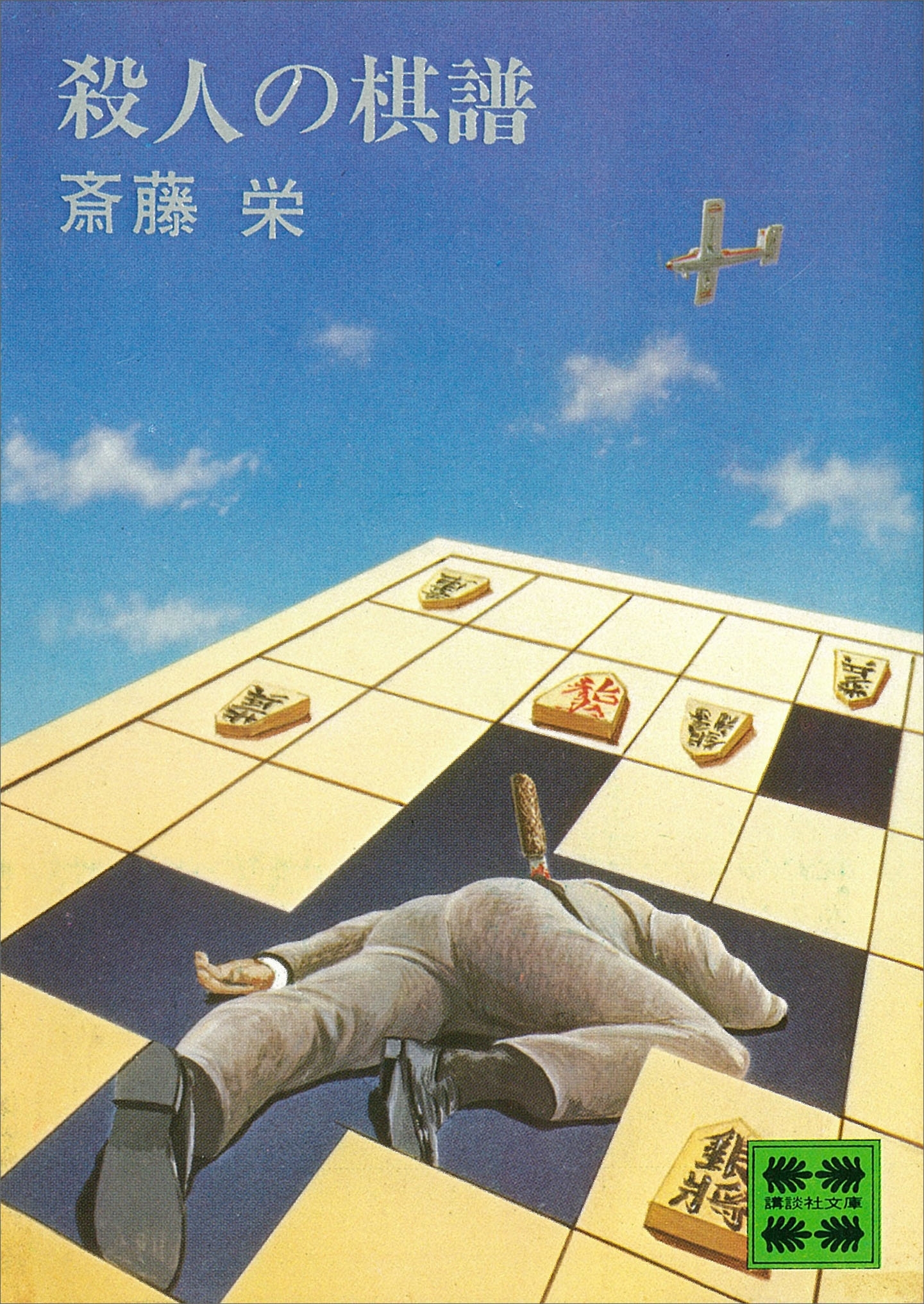 殺人の棋譜