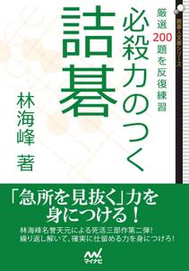 必殺力のつく詰碁　厳選200題を反復練習