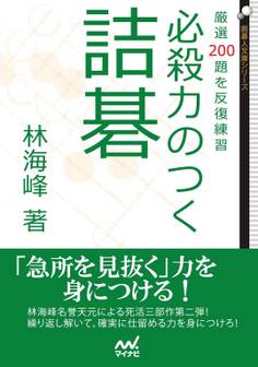 必殺力のつく詰碁 厳選200題を反復練習