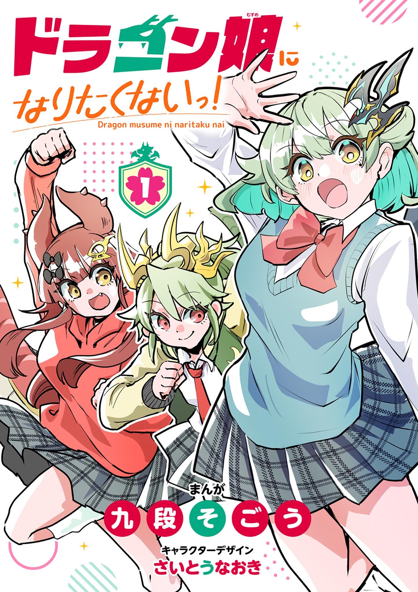 ドラゴン娘になりたくないっ！ 1