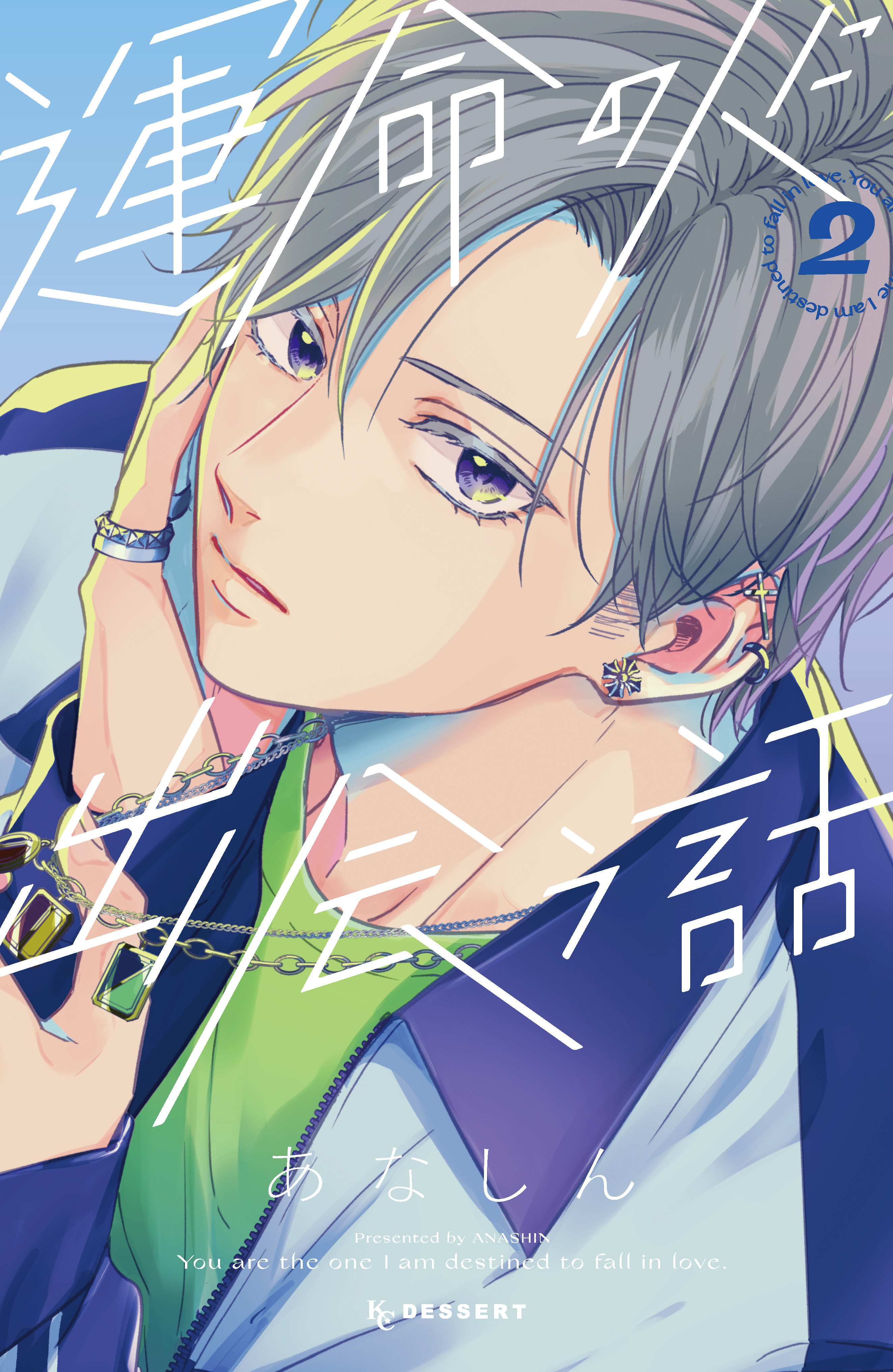 【期間限定　無料お試し版　閲覧期限2026年8月9日】運命の人に出会う話（２）