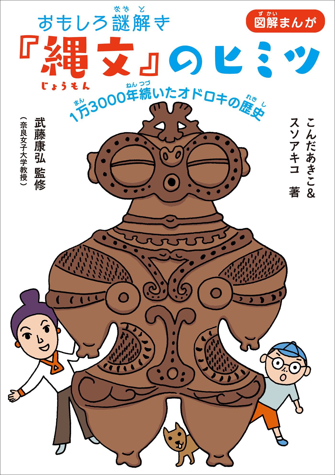 おもしろ謎解き『縄文』のヒミツ　～１万３０００年続いたオドロキの歴史～