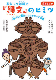 おもしろ謎解き『縄文』のヒミツ ~1万3000年続いたオドロキの歴史~