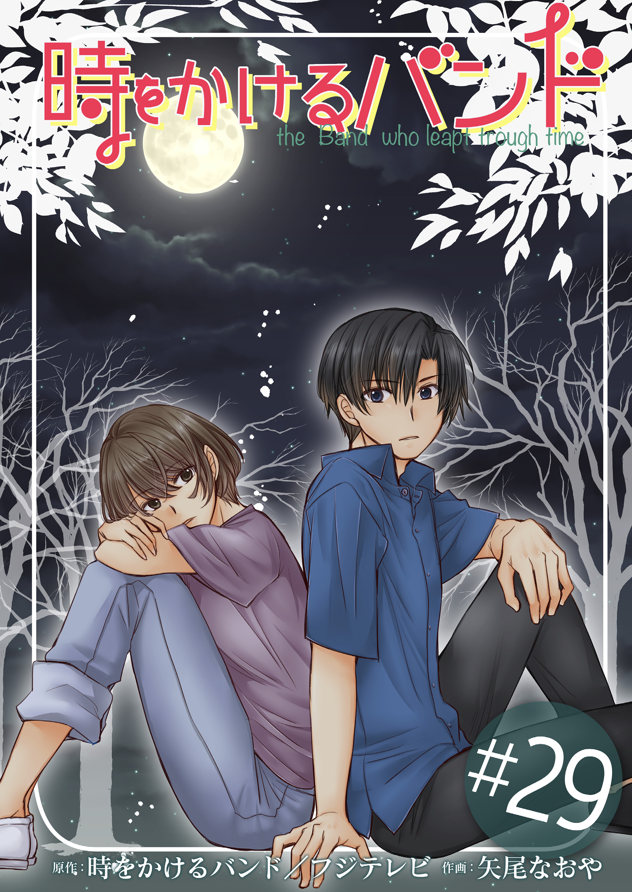 時をかけるバンド