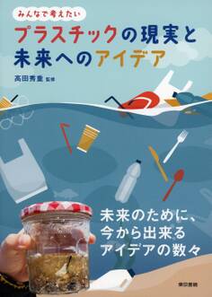 プラスチックの現実と未来へのアイデア