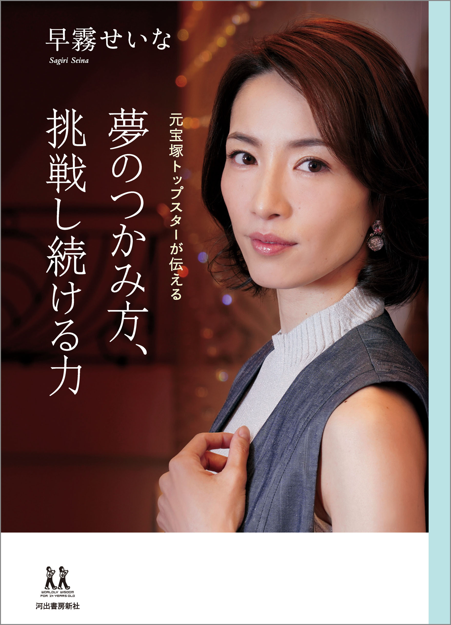 夢のつかみ方、挑戦し続ける力　元宝塚トップスターが伝える