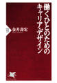 働くひとのためのキャリア・デザイン