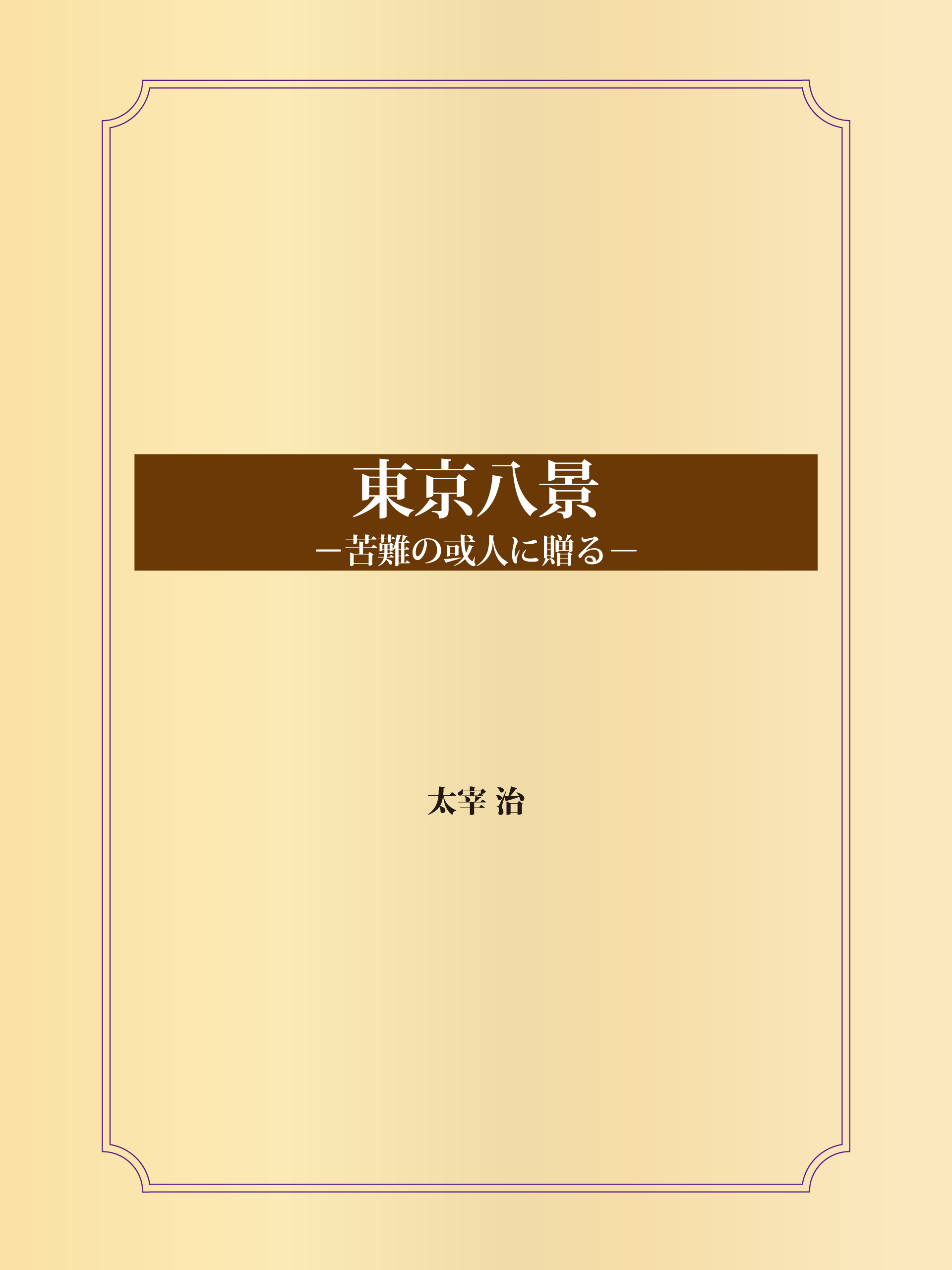 東京八景 (苦難の或人に贈る)