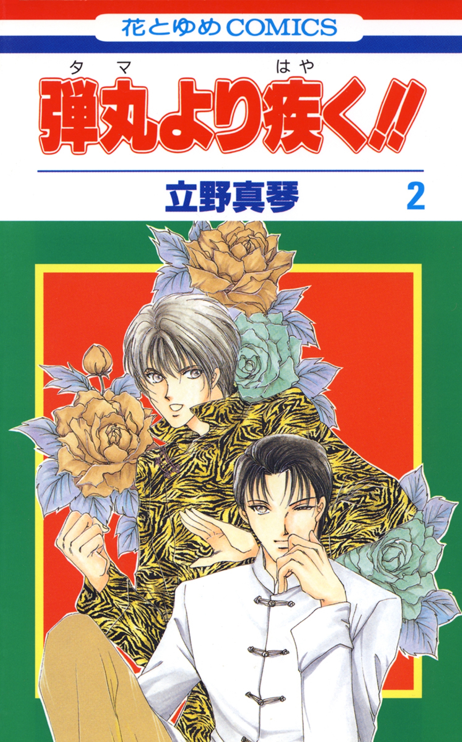 弾丸より疾く!!（２）