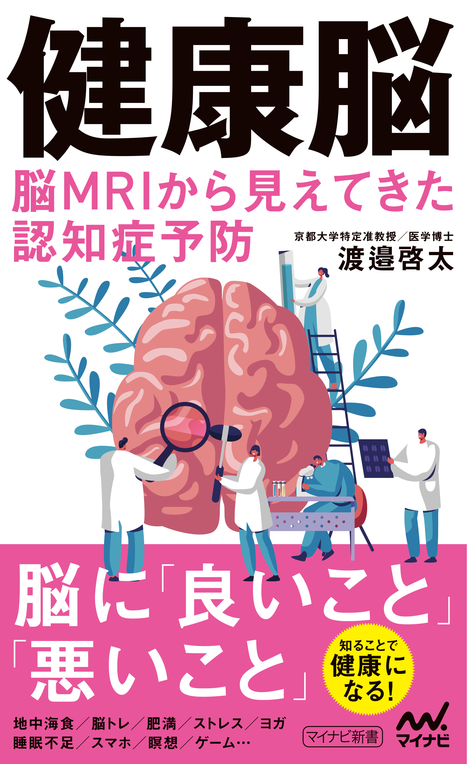 健康脳　脳MRIから見えてきた認知症予防
