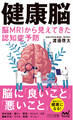 健康脳 脳MRIから見えてきた認知症予防