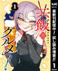 共飯グルメ!【期間限定試し読み増量】 1