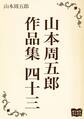 山本周五郎 作品集 四十三