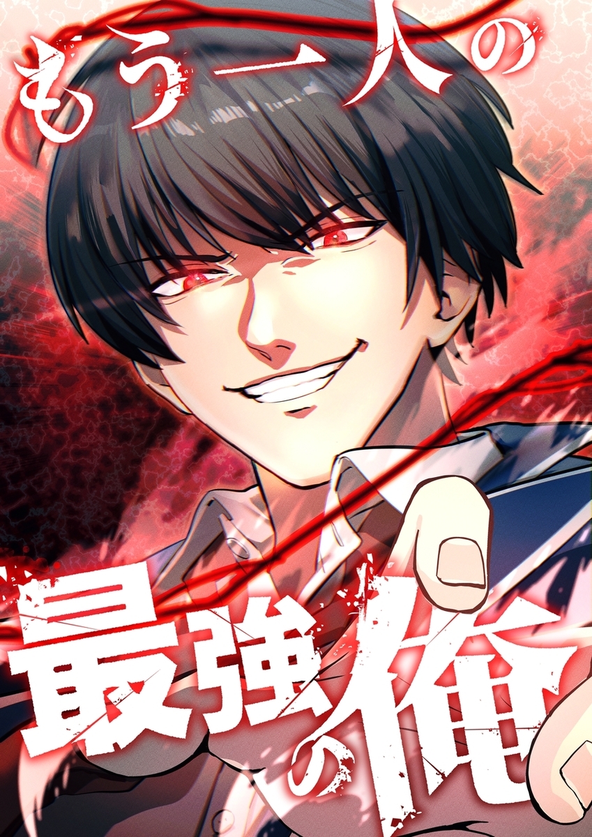 もう一人の最強の俺　－底辺からの成り上がり－【タテヨミ】7話