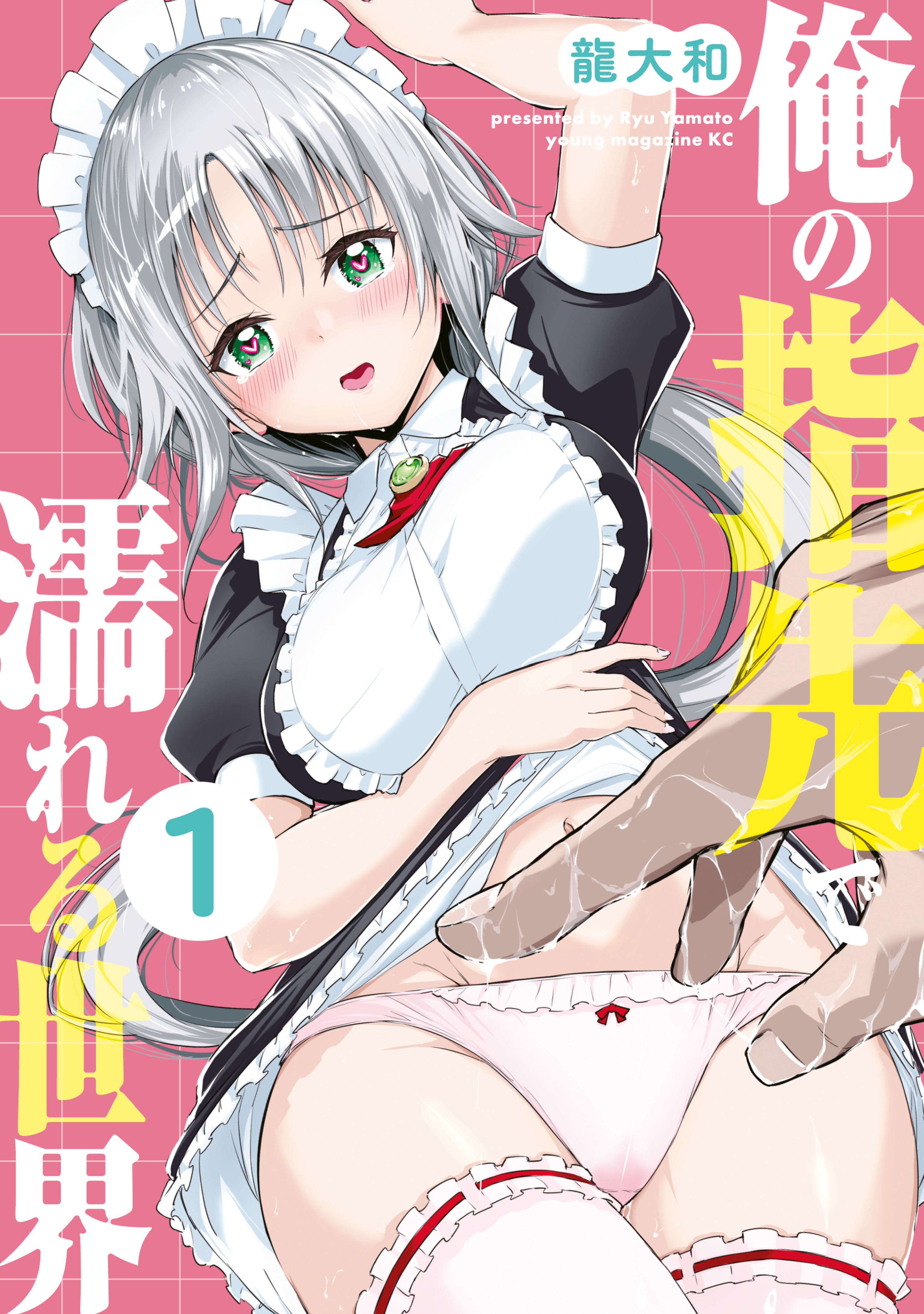 【期間限定　試し読み増量版　閲覧期限2026年9月3日】俺の指先で濡れる世界（１）