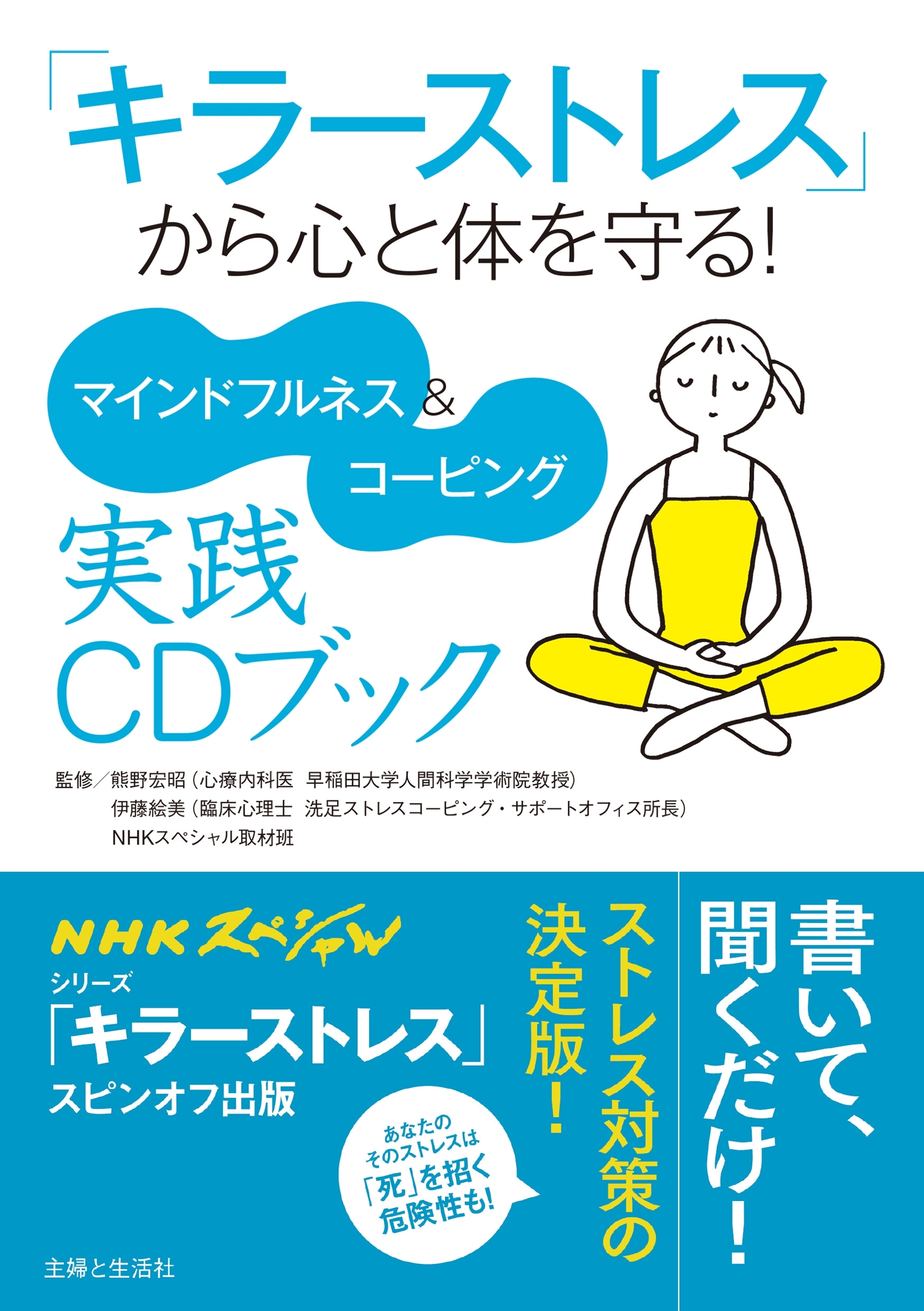 「キラーストレス」から心と体を守る！ マインドフルネス＆コーピング実践ＣＤブック 【CD無しバージョン】