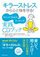 「キラーストレス」から心と体を守る! マインドフルネス&コーピング実践CDブック 【CD無しバージョン】