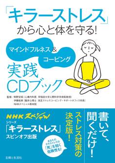 「キラーストレス」から心と体を守る! マインドフルネス&コーピング実践CDブック 【CD無しバージョン】