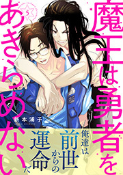 魔王は勇者をあきらめない 分冊版 ： 5