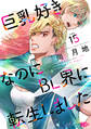 巨乳好きなのにBL界に転生しました 分冊版(15)