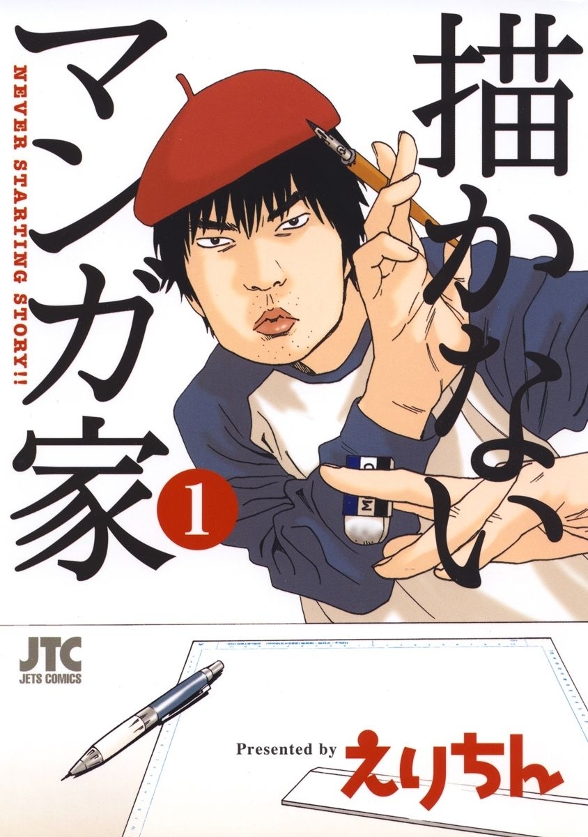 【期間限定　無料お試し版　閲覧期限2026年2月1日】描かないマンガ家（１）