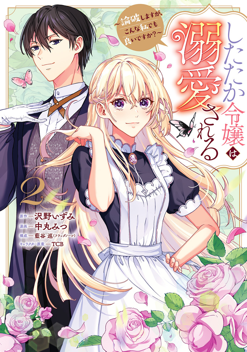 したたか令嬢は溺愛される ～論破しますが、こんな私でも良いですか？～ 2