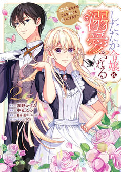 したたか令嬢は溺愛される ~論破しますが、こんな私でも良いですか?~ 2